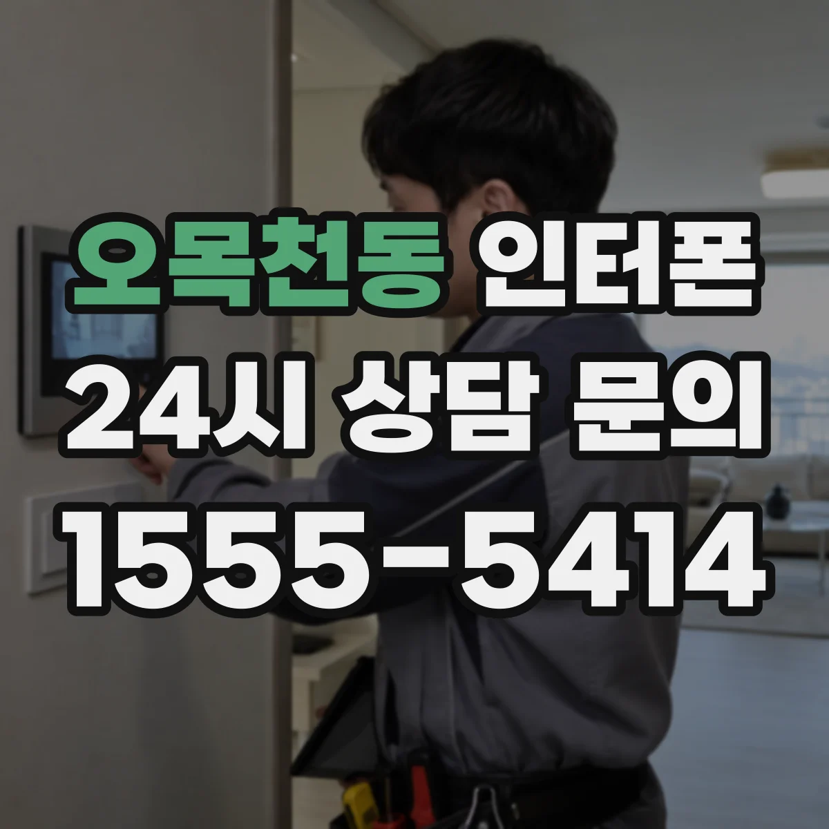 오목천동 인터폰
