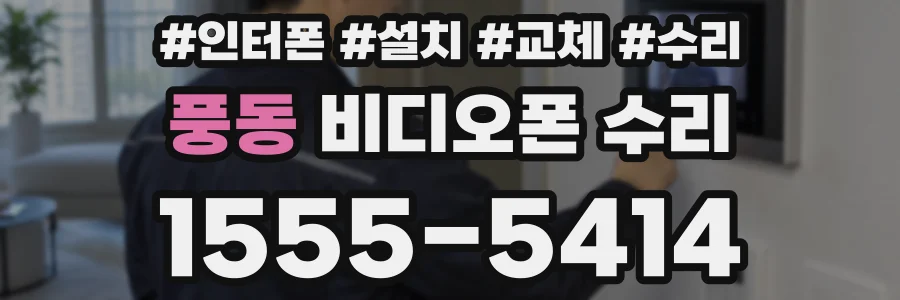 풍동 비디오폰 수리