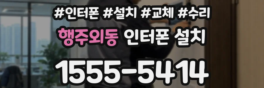 행주외동 인터폰 설치