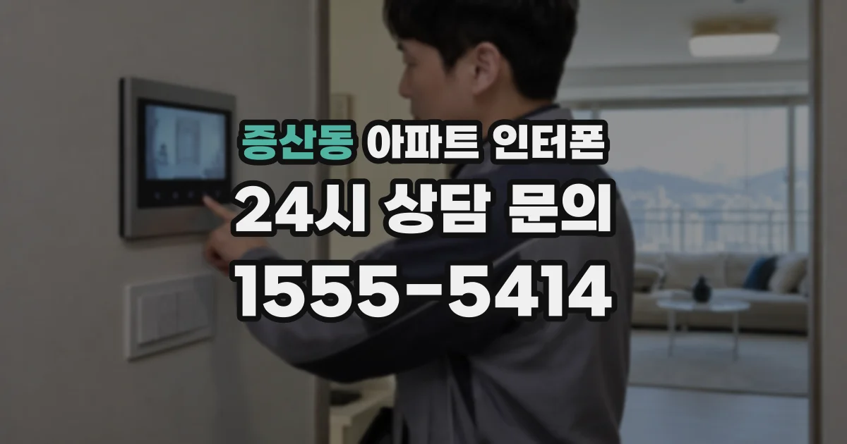 증산동 아파트 인터폰