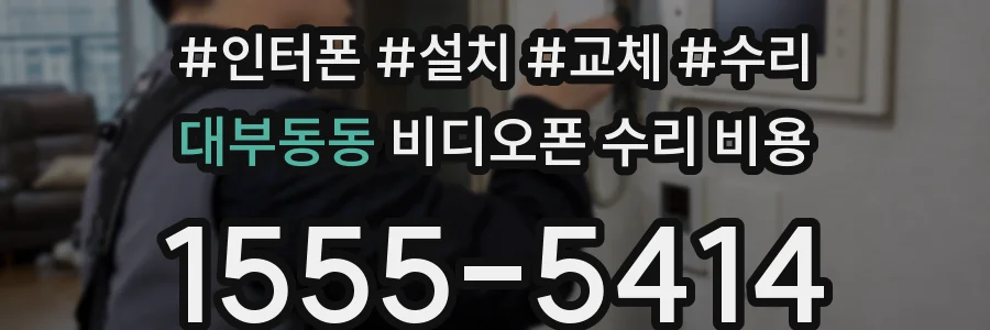 대부동동 비디오폰 수리 비용