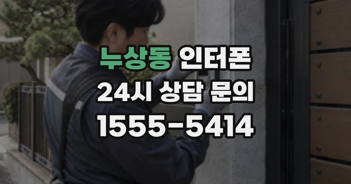누상동 인터폰