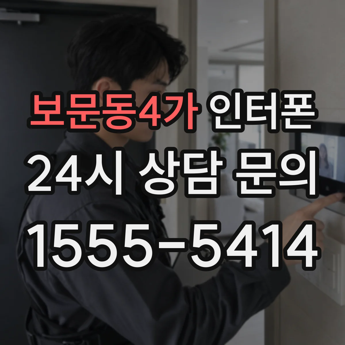 보문동4가 인터폰