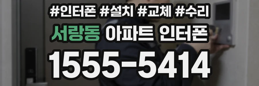 서랑동 아파트 인터폰