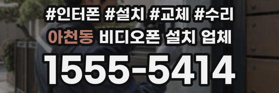 아천동 비디오폰 설치 업체