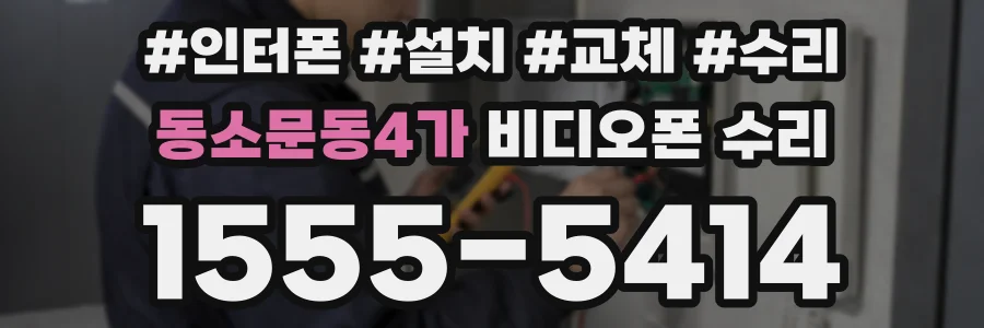 동소문동4가 비디오폰 수리