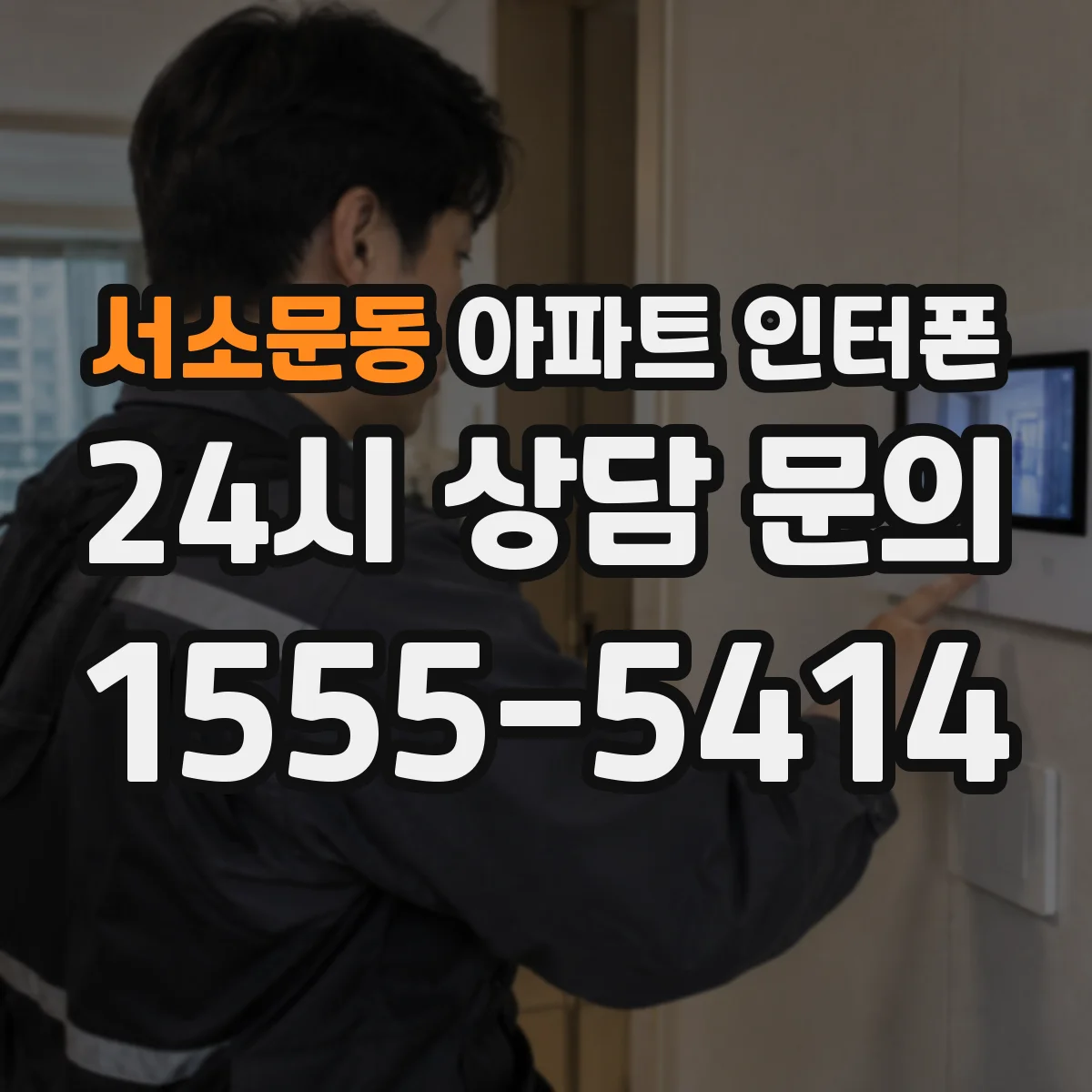 서소문동 아파트 인터폰