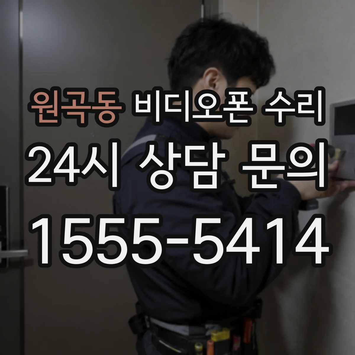 원곡동 비디오폰 수리
