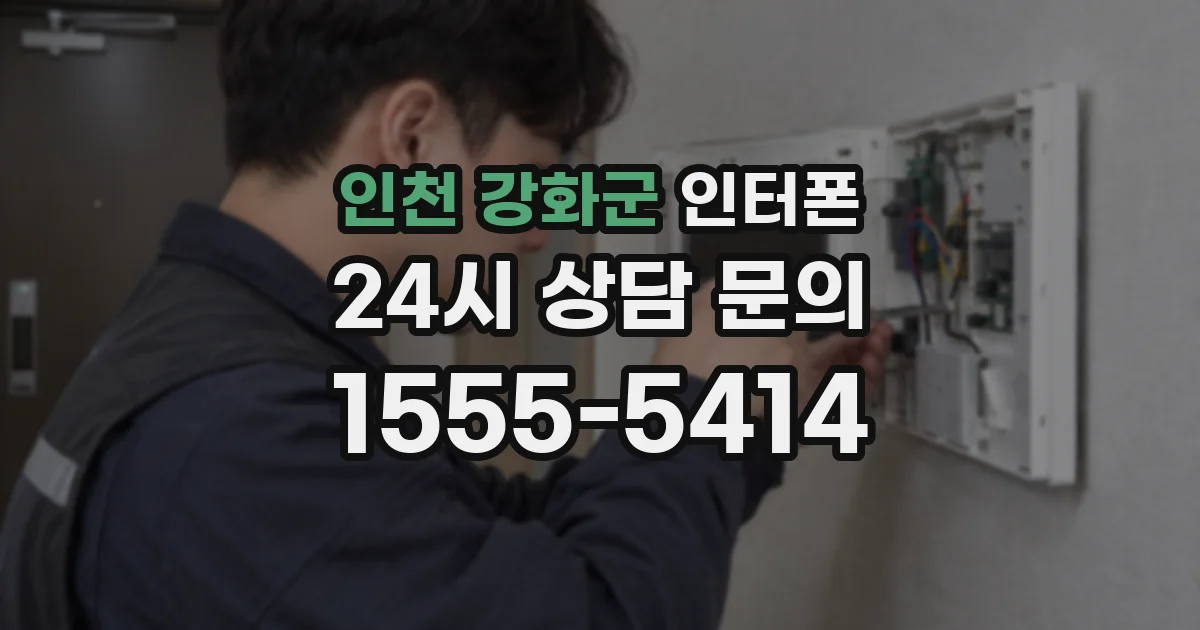 인천 강화군 인터폰