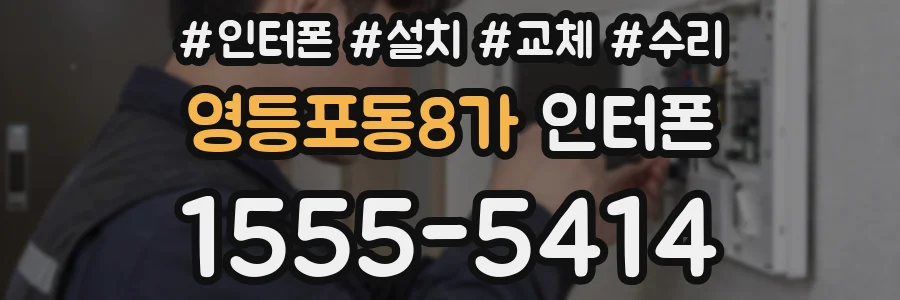 영등포동8가 인터폰