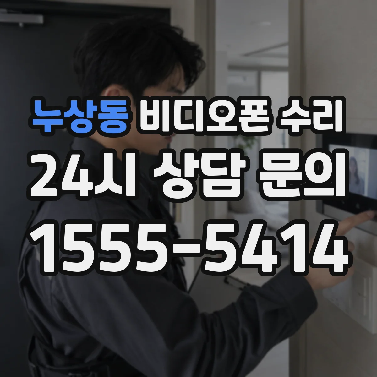 누상동 비디오폰 수리