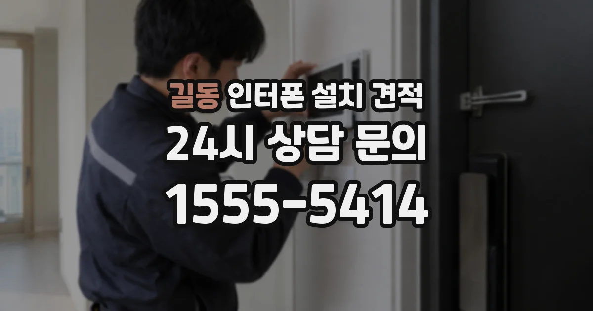 길동 인터폰 설치 견적