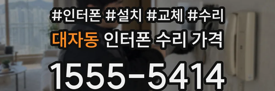 대자동 인터폰 수리 가격