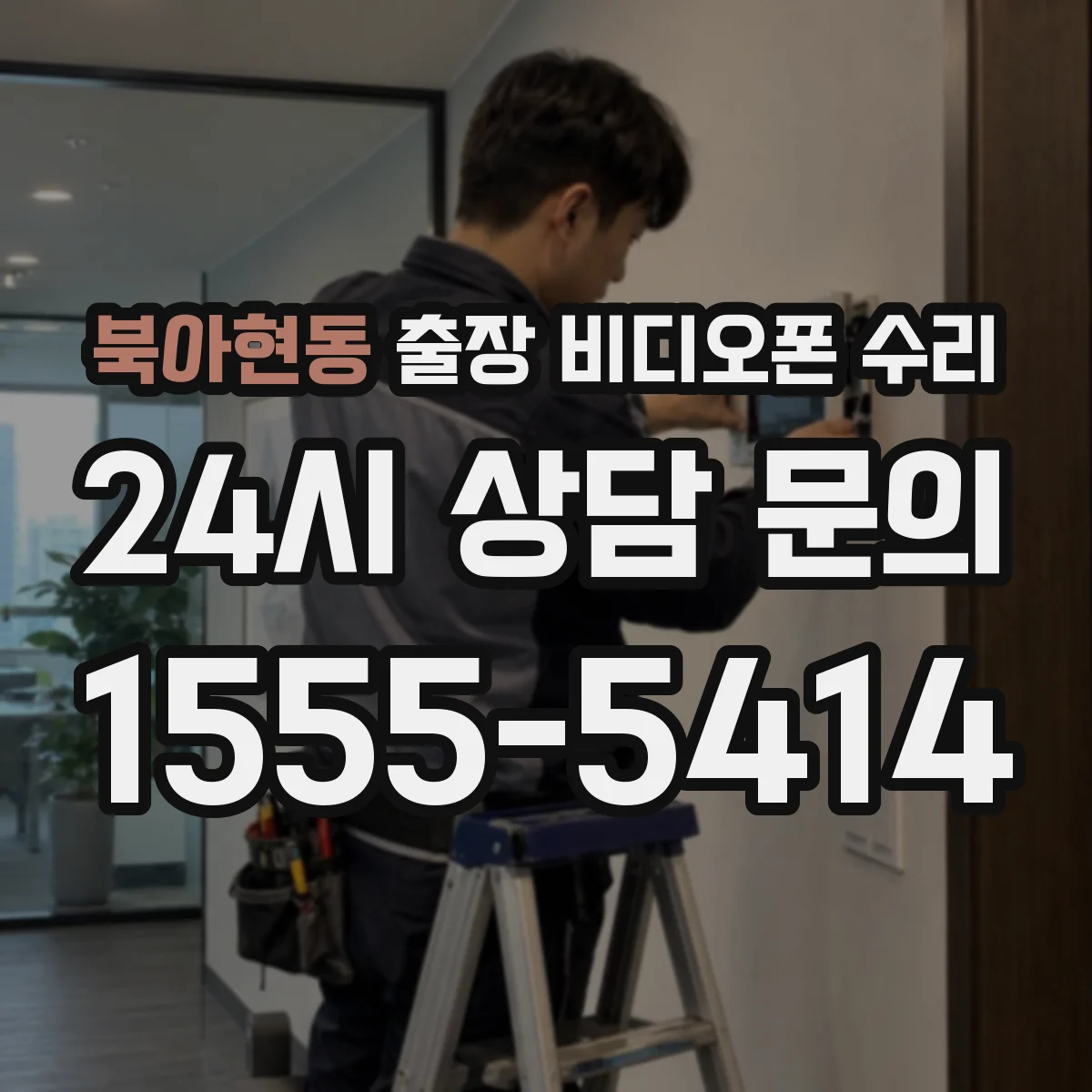 북아현동 출장 비디오폰 수리