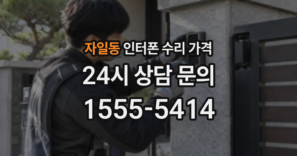 자일동 인터폰 수리 가격