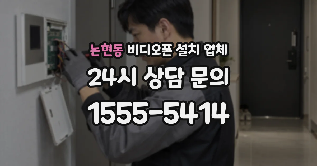 논현동 비디오폰 설치 업체