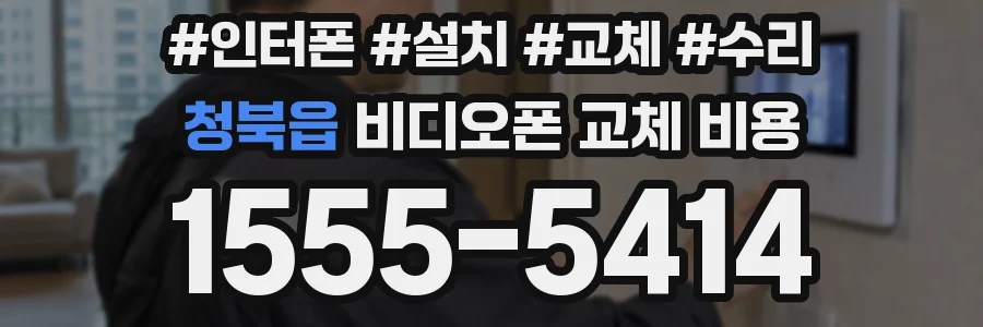 청북읍 비디오폰 교체 비용