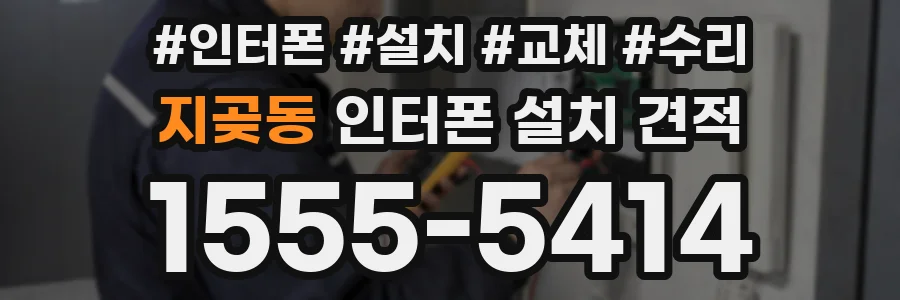 지곶동 인터폰 설치 견적
