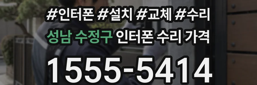 성남 수정구 인터폰 수리 가격