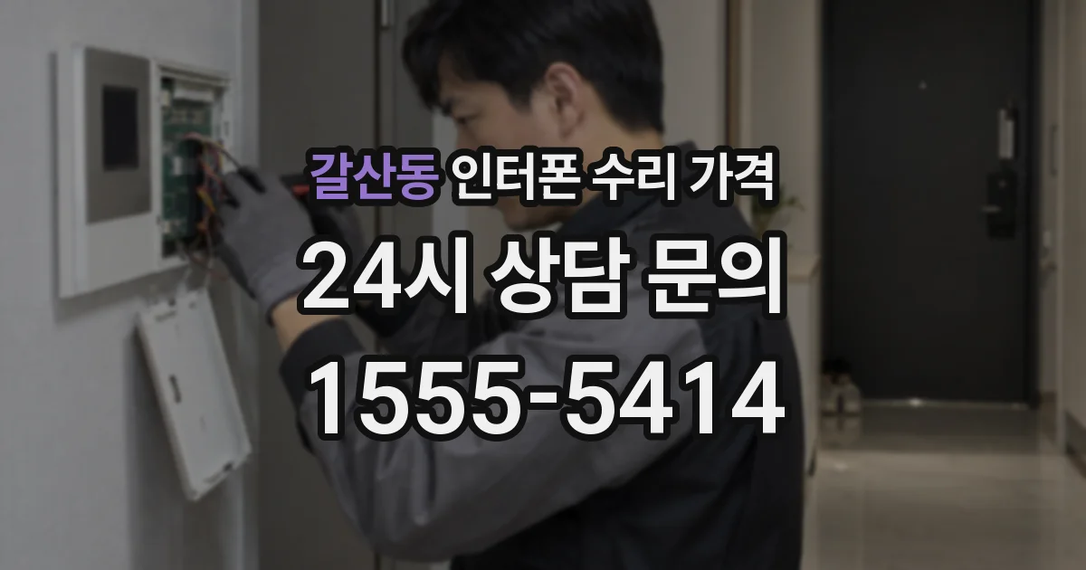 갈산동 인터폰 수리 가격