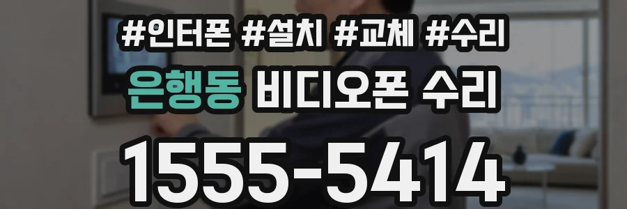 은행동 비디오폰 수리