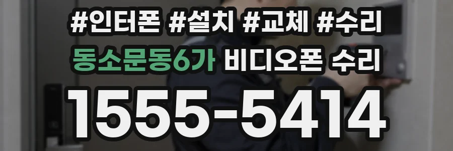 동소문동6가 비디오폰 수리