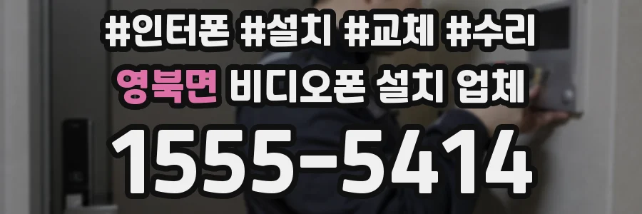 영북면 비디오폰 설치 업체