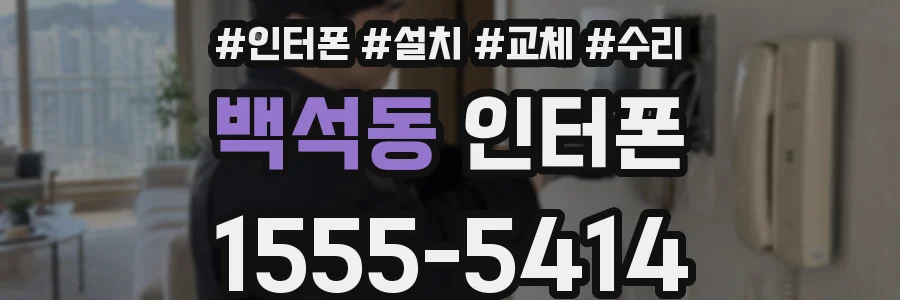 백석동 인터폰