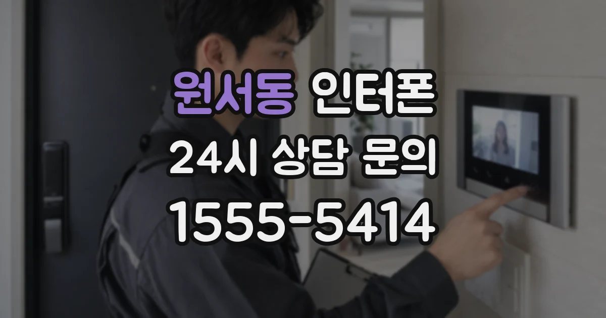 원서동 인터폰
