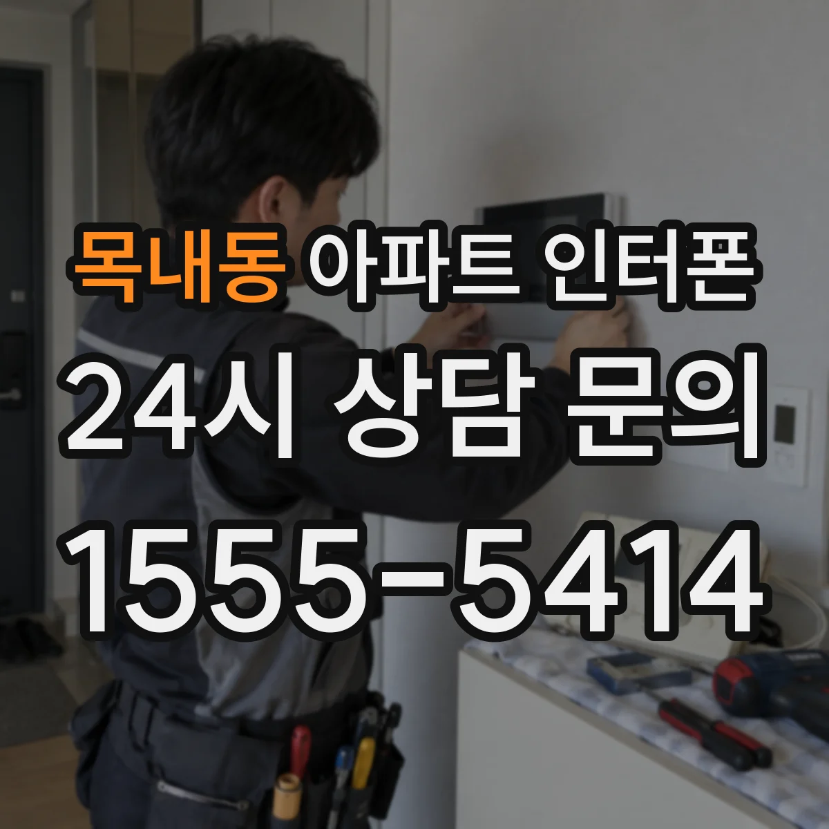 목내동 아파트 인터폰