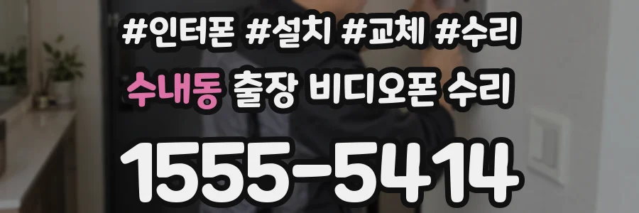 수내동 출장 비디오폰 수리
