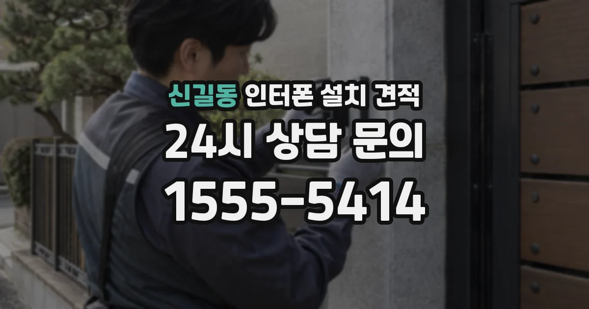 신길동 인터폰 설치 견적