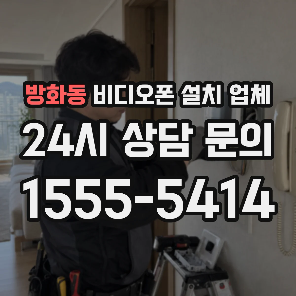 방화동 비디오폰 설치 업체