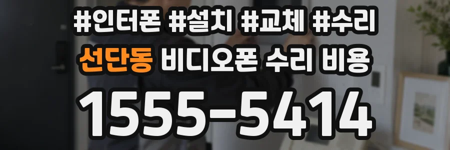 선단동 비디오폰 수리 비용