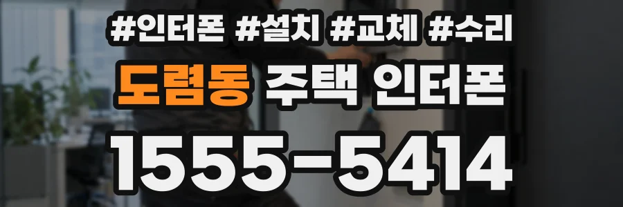 도렴동 주택 인터폰