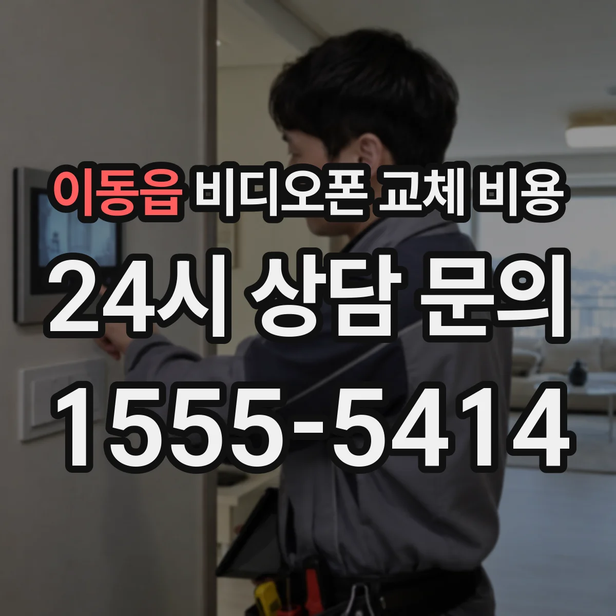 이동읍 비디오폰 교체 비용