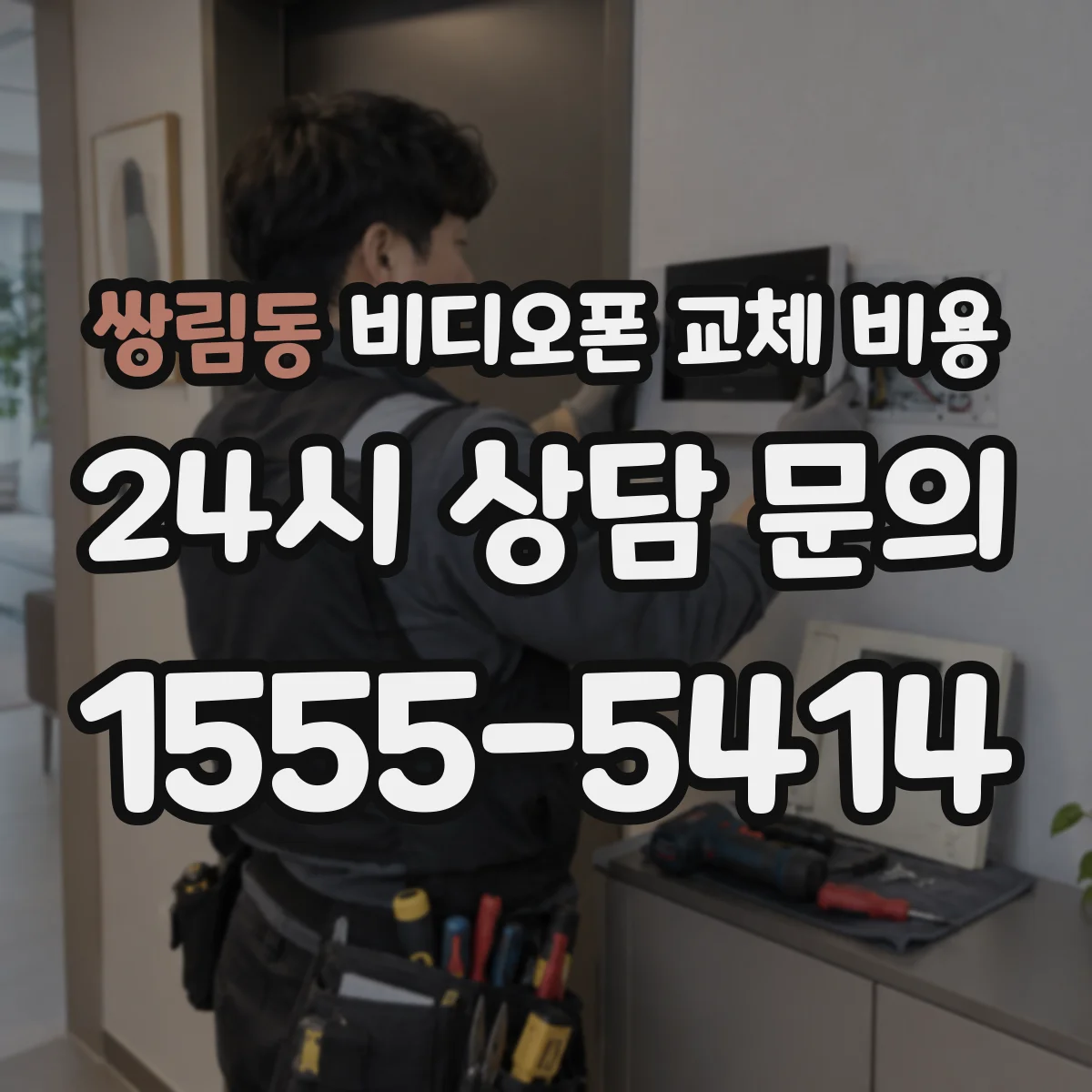 쌍림동 비디오폰 교체 비용