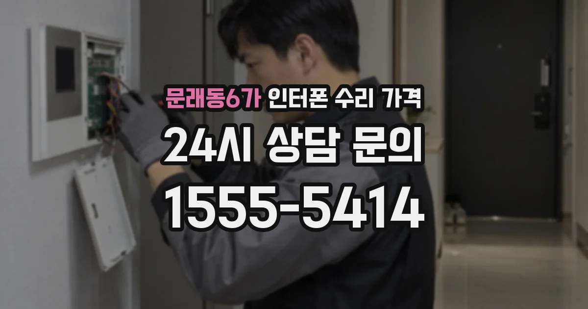 문래동6가 인터폰 수리 가격