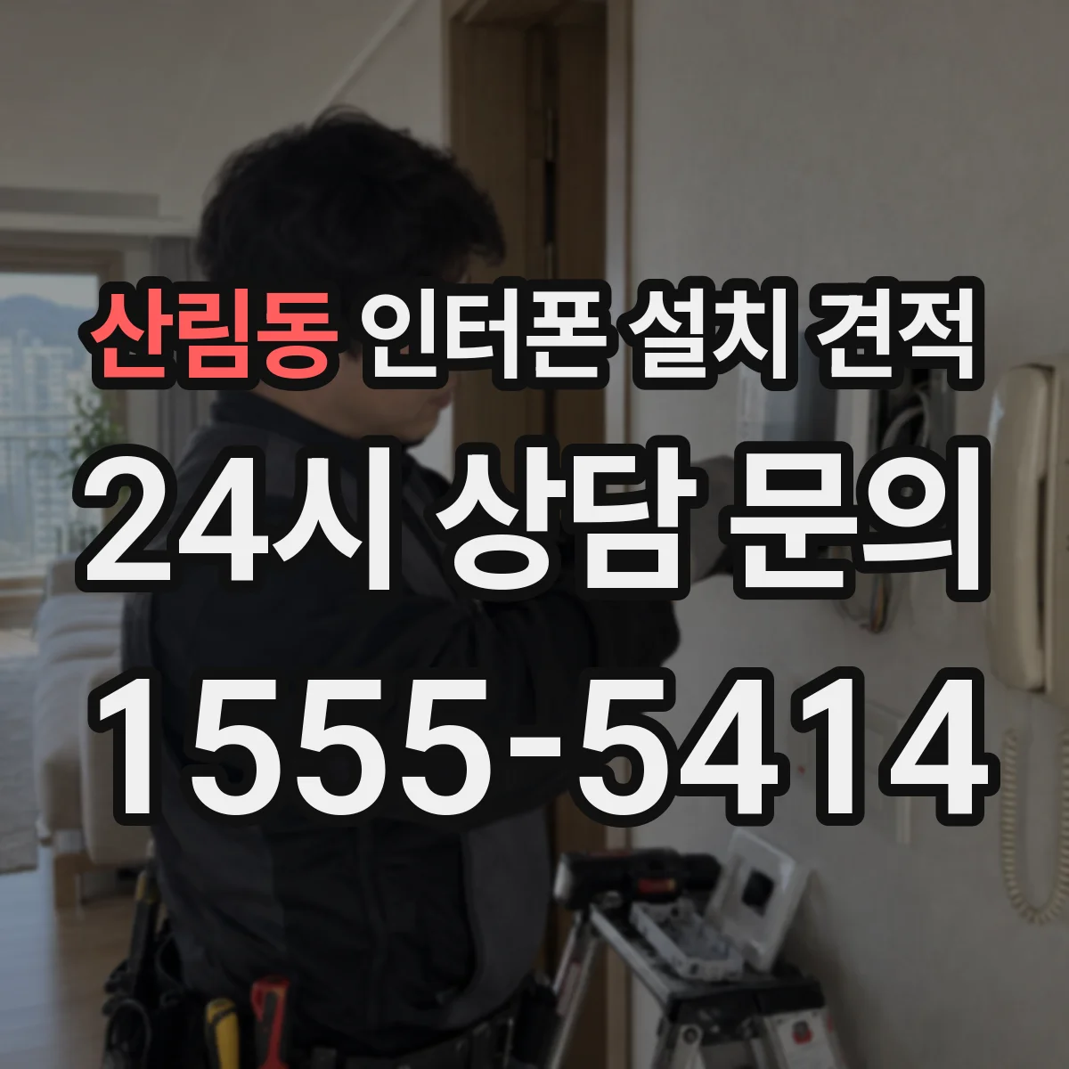 산림동 인터폰 설치 견적