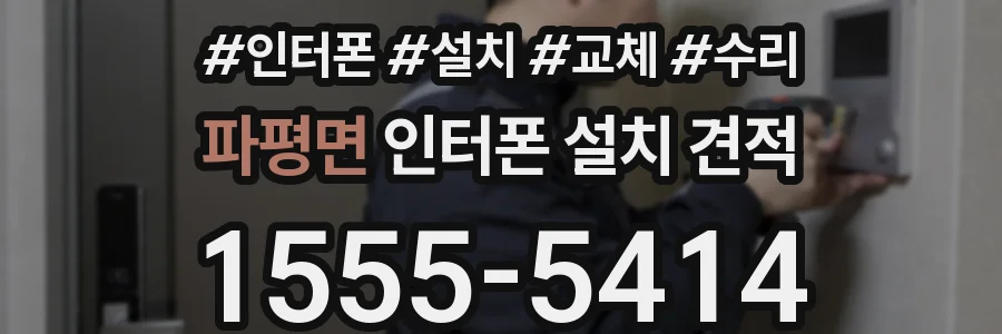 파평면 인터폰 설치 견적