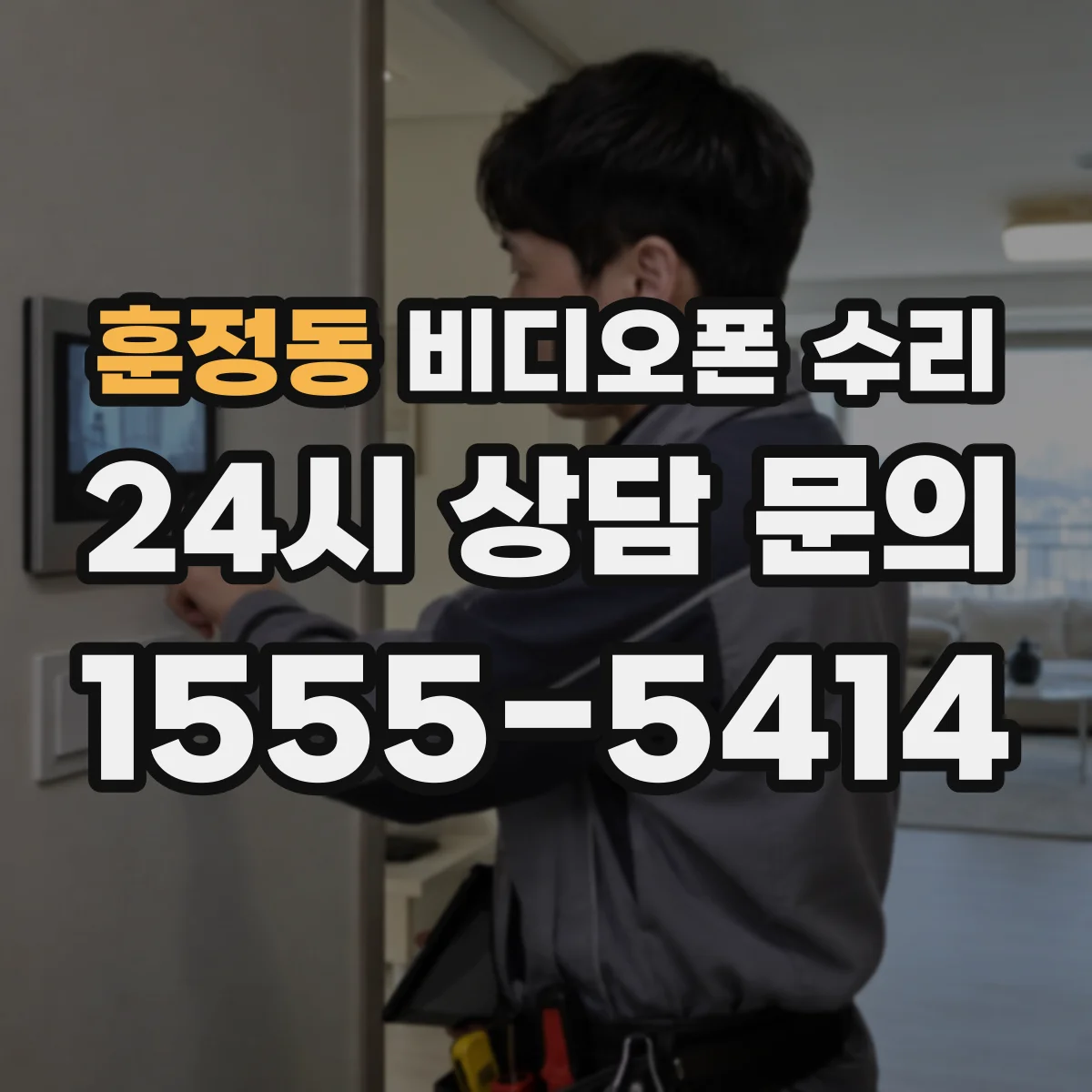 훈정동 비디오폰 수리