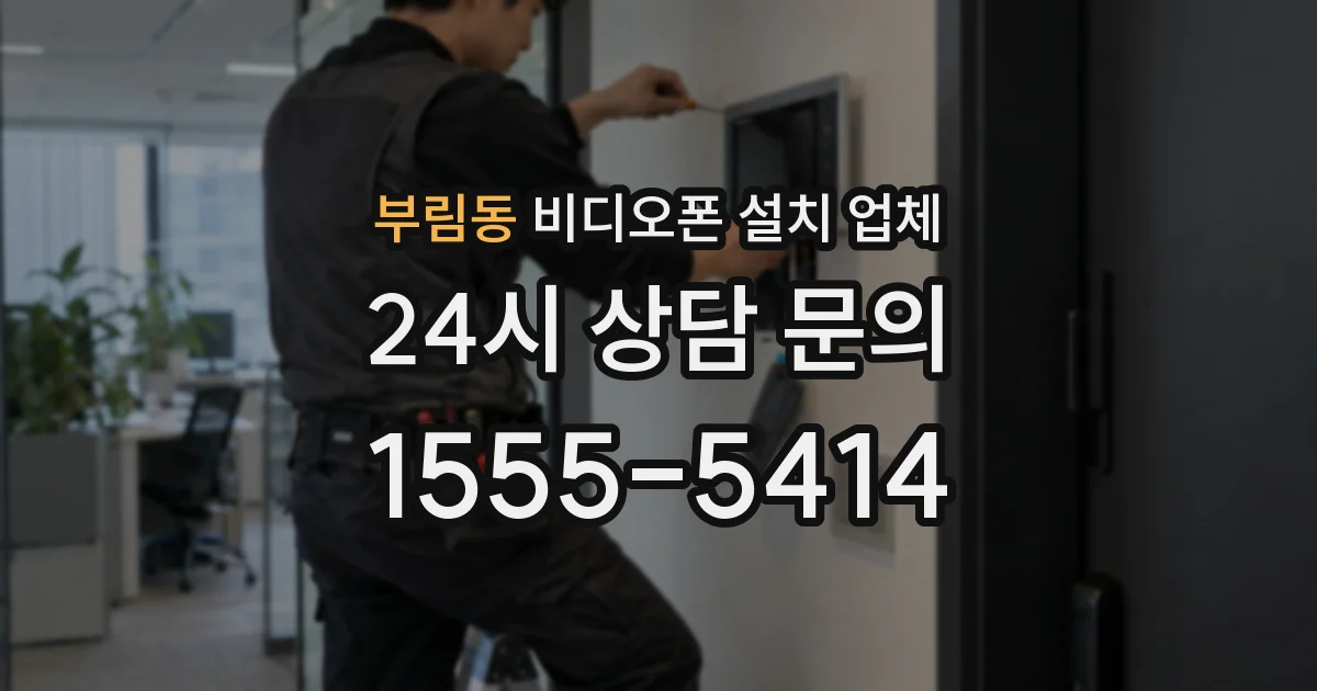부림동 비디오폰 설치 업체