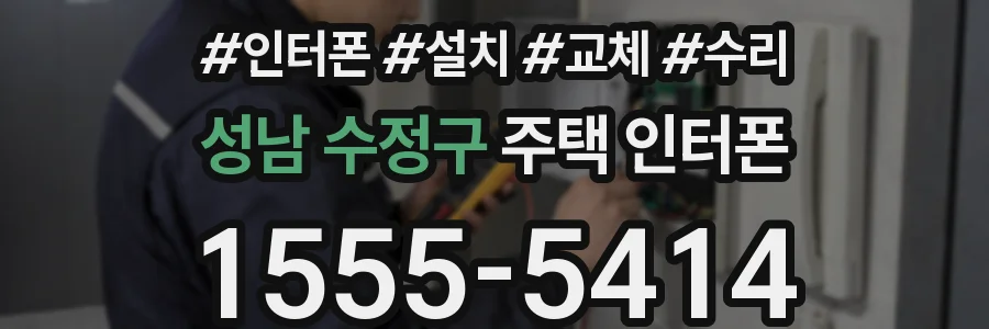 성남 수정구 주택 인터폰