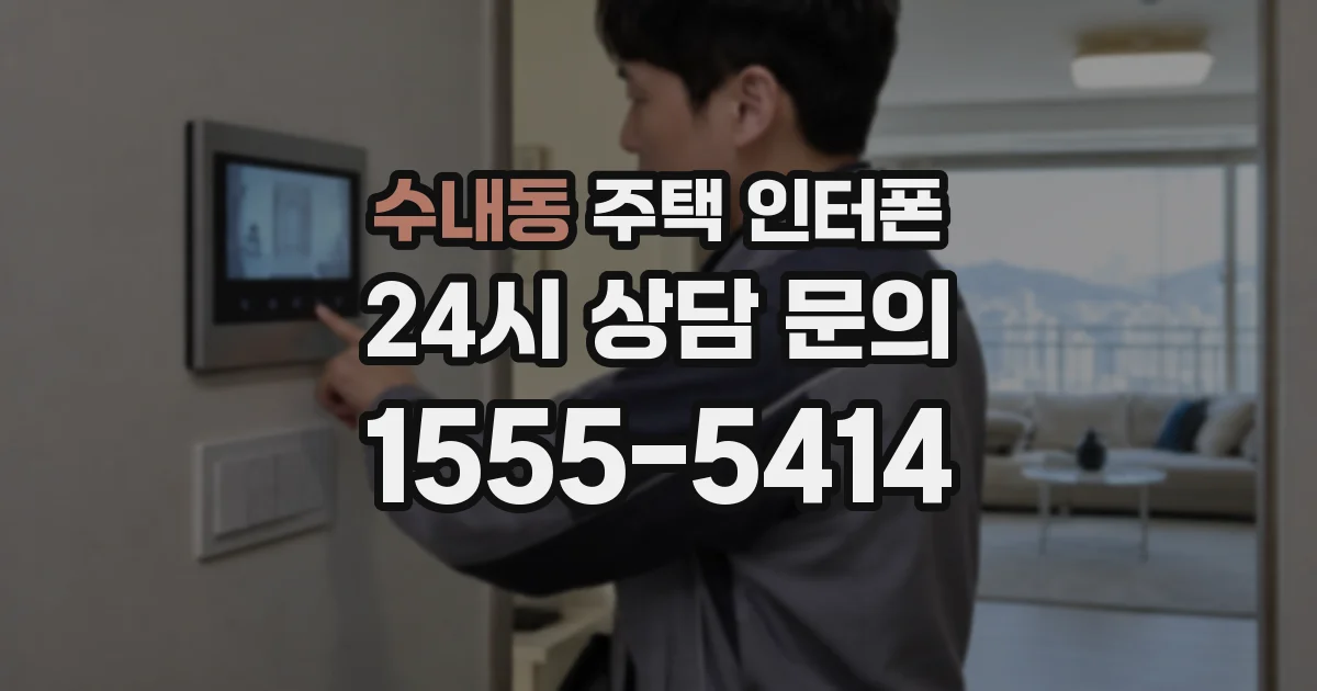 수내동 주택 인터폰