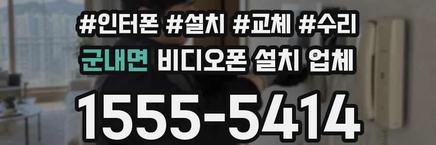 군내면 비디오폰 설치 업체