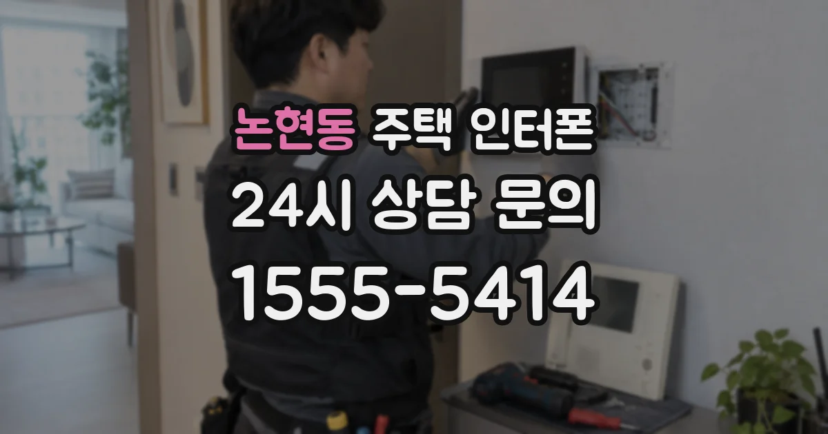논현동 주택 인터폰