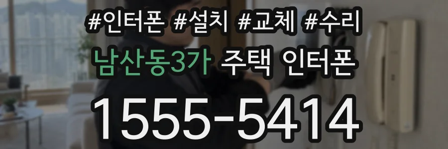 남산동3가 주택 인터폰