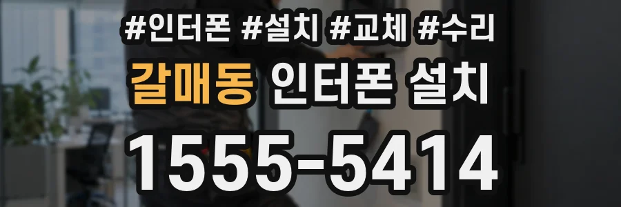 갈매동 인터폰 설치