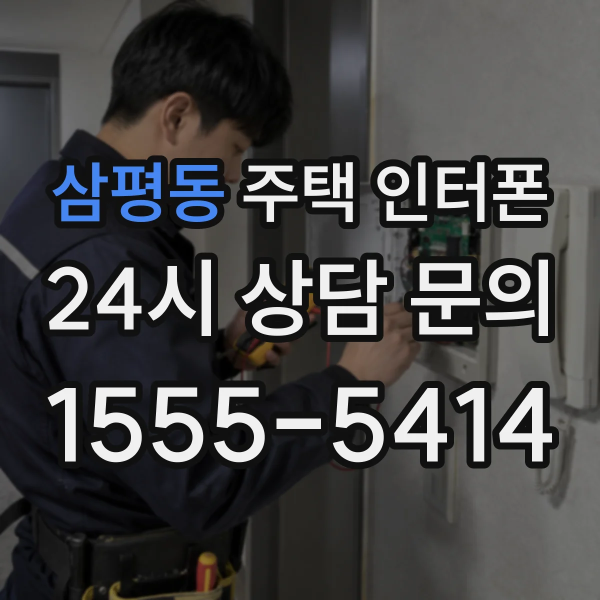 삼평동 주택 인터폰