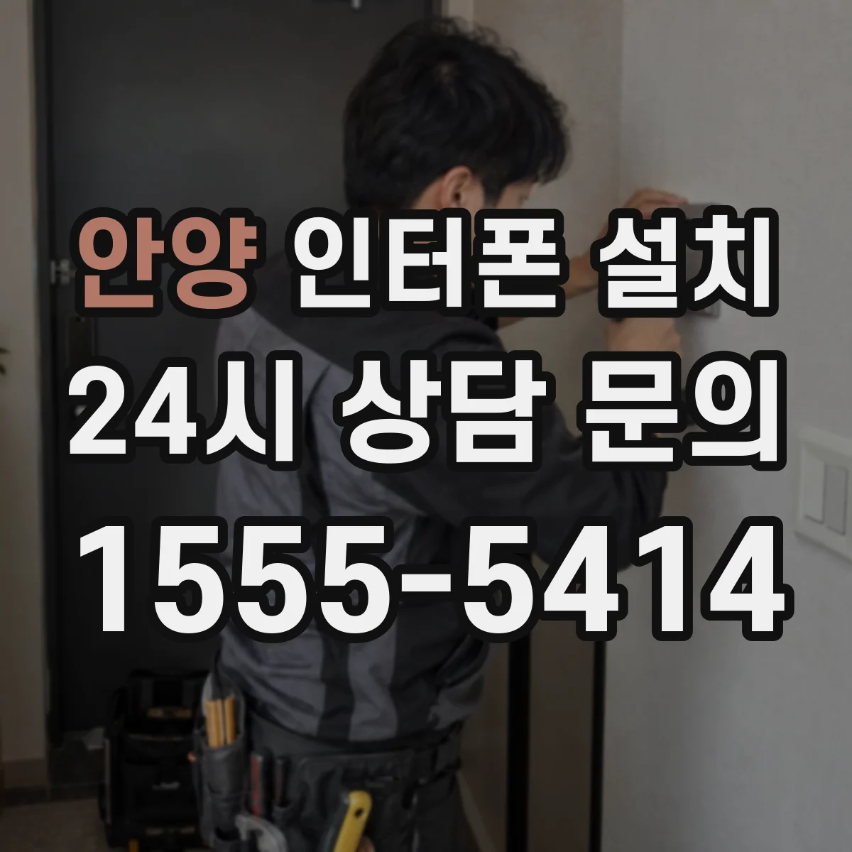 안양 인터폰 설치